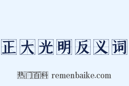 正大光明反义词是什么意思的图片